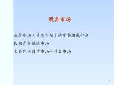 【精品】股票市場(chǎng)PPT課件
