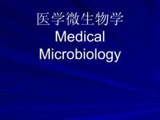 医学微生物学-前言