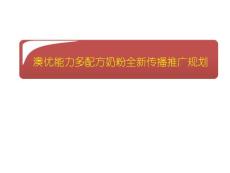 能力多賣點(diǎn)推廣營(yíng)銷規(guī)劃100606