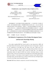 研发团队核心能与创新知分享关系之研究