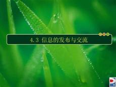 43信息的發(fā)布與交流和發(fā)布信息的道德規(guī)范
