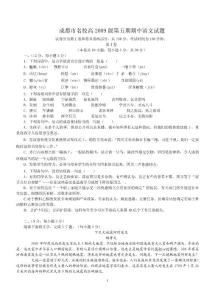 成都市名校高2009級(jí)第五期期中語(yǔ)文試題