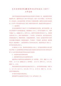 藝術(shù)與傳媒學(xué)院09屆畢業(yè)生畢業(yè)論文設(shè)計(jì)