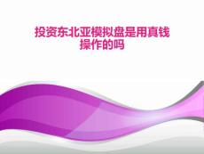 投资东北亚模拟盘是用真钱操作的吗