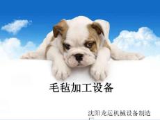 毛氈加工設(shè)備