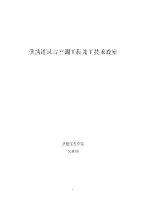 供熱通風與空調(diào)工程施工技術教案