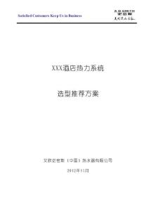 某五星級酒店熱力系統選型推薦方案