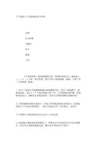 ＴＴ系统中工作接地的安全作用