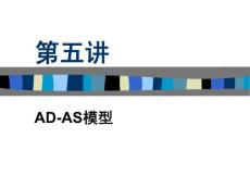 《高鸿业西方经济》学PPT讲义——第5讲AD-AS模型