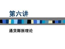 《高鸿业西方经济》学PPT讲义——第6讲通货膨胀理论