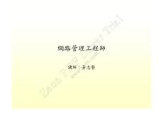 網(wǎng)路管理工程師