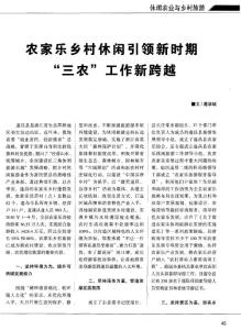 农家乐乡村休闲引领新时期“三农”工作新跨越