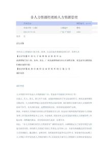 非人力資源經(jīng)理的人力資源管理
