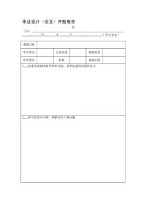 [教学]卒业设计(论文)开题申报15025