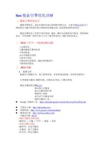 搜刮引擎優(yōu)化搜刮引擎優(yōu)化詳解[資料]