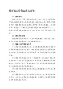 業(yè)主委員會(huì)成立前提、法度模范[精華]