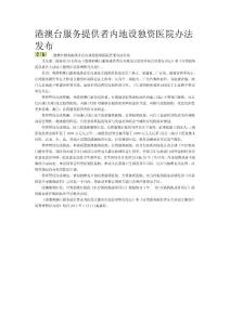 港澳臺(tái)服務(wù)提供者內(nèi)地設(shè)獨(dú)資醫(yī)院辦法發(fā)布