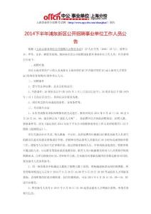 2014下半年浦东新区公开招聘事业单位工作人员公告