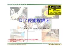DIY長行程鉆床