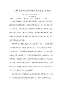 ZJ60型單軸粉塵加濕攪拌器改進及工作原理