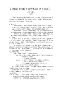 高中必修三第一節(jié)地理說課稿