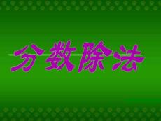 分?jǐn)?shù)除法1[精品]