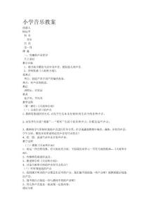 小學(xué)音樂教案[整理版]