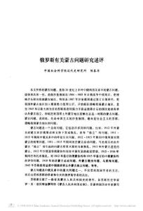 俄羅斯有關(guān)蒙古問(wèn)題研究述評(píng)