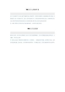 96綜合定額解釋
