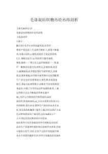 毛滌混紡織物吊經吊緯剖析