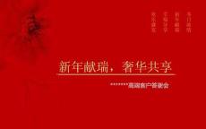 高端客戶答謝會