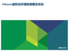VMware虛擬化環境的部署及優化
