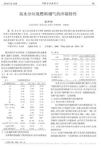 高水分垃圾燃料煙氣的冷凝特性_張秋婷