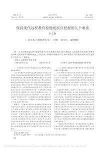 保持現(xiàn)代遠(yuǎn)程教育穩(wěn)健發(fā)展應(yīng)把握的幾個(gè)要素