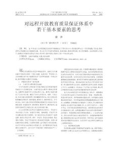 對遠(yuǎn)程開放教育質(zhì)量保證體系中若干基本要素的思考