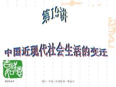 中国近现代生活的变迁