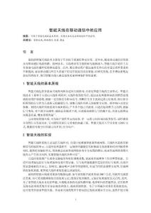 智能天線在移動通信中的應(yīng)用