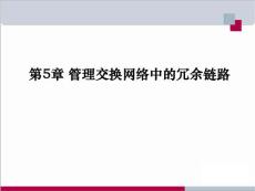 5 管理交換網(wǎng)絡(luò)中的冗余鏈路