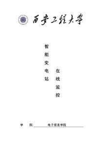 智能变电站在线监控