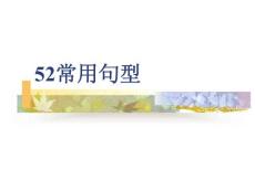 52個大學英語寫作常用句型