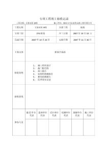 專項(xiàng)工程竣工驗(yàn)收記錄