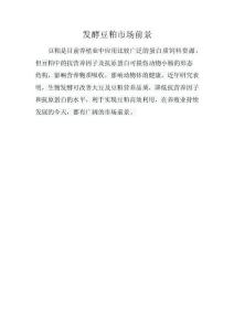 發(fā)酵豆粕市場(chǎng)前景