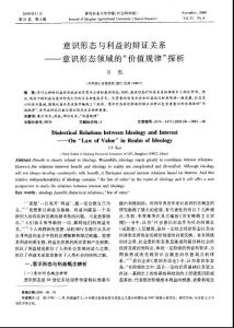 意識形態(tài)與利益的辯證關(guān)系——意識形態(tài)領(lǐng)域的“價值規(guī)律”探析