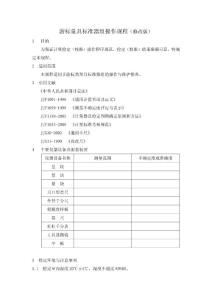 游標量具標準器組操作規程（修改版）