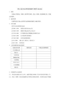 指示量具標準器組操作規程(修改版)