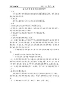 監視和測量設備的控制程序