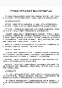 大學生掛科太多主動退學 臨走向同學借款4萬元