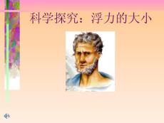 【同步备课】教科版八年级物理下册：【课件】10.3科学探究：浮力的大小