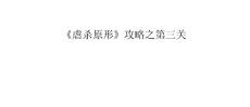 《虐杀原形》攻略之第三关