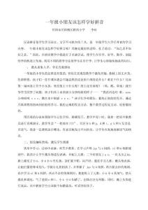 一年级小朋友该怎样学好拼音( 李欢)